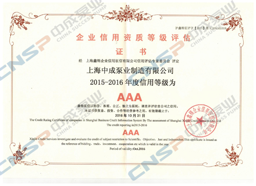 中成泵業(yè)通過2015-2016年度信用企業(yè)等級(jí)復(fù)評